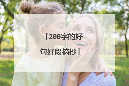 200字的好句好段摘抄