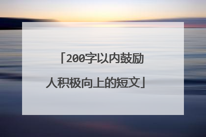 200字以内鼓励人积极向上的短文