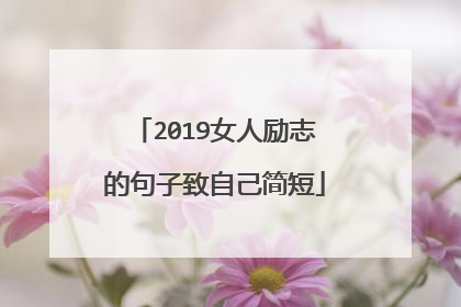 2019女人励志的句子致自己简短