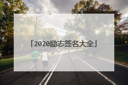 2020励志签名大全