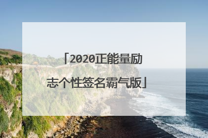 2020正能量励志个性签名霸气版