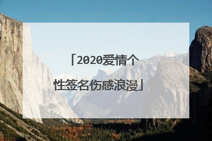 2020爱情个性签名伤感浪漫