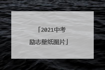 2021中考励志壁纸图片