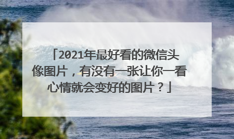 2021年最好看的微信头像图片，有没有一张让你一看心情就会变好的图片？