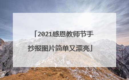 2021感恩教师节手抄报图片简单又漂亮