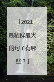 2021最精辟最火的句子有哪些？