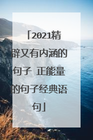 2021精辟又有内涵的句子 正能量的句子经典语句