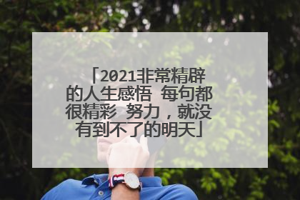 2021非常精辟的人生感悟 每句都很精彩 努力，就没有到不了的明天