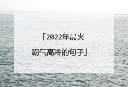 2022年最火霸气高冷的句子