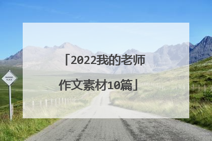 2022我的老师作文素材10篇