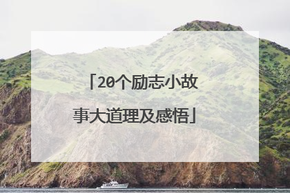 20个励志小故事大道理及感悟