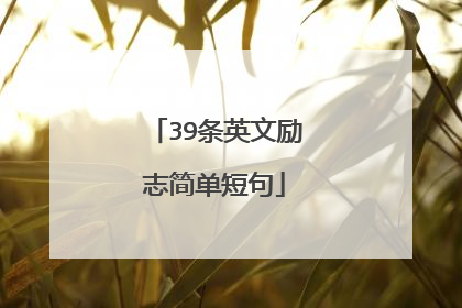 39条英文励志简单短句