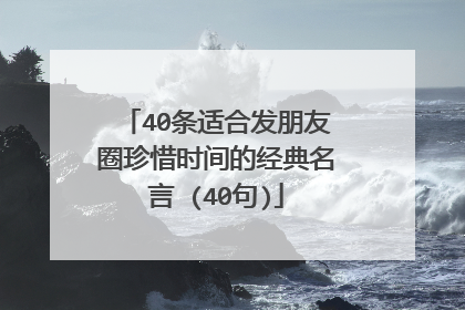 40条适合发朋友圈珍惜时间的经典名言 (40句)