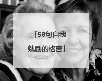 50句自我勉励的格言