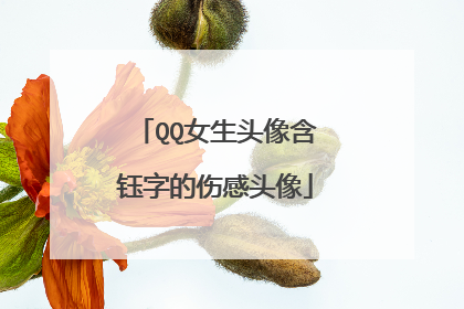 QQ女生头像含钰字的伤感头像