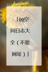 QQ空间日志大全（不要网址）