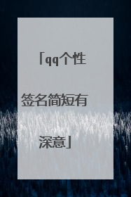 qq个性签名简短有深意