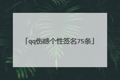 qq伤感个性签名75条