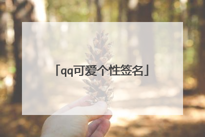 qq可爱个性签名