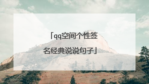 qq空间个性签名经典说说句子