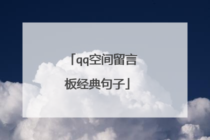 qq空间留言板经典句子