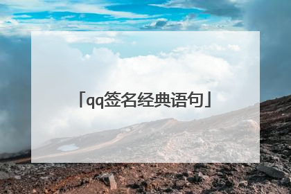 qq签名经典语句