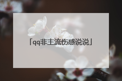 qq非主流伤感说说