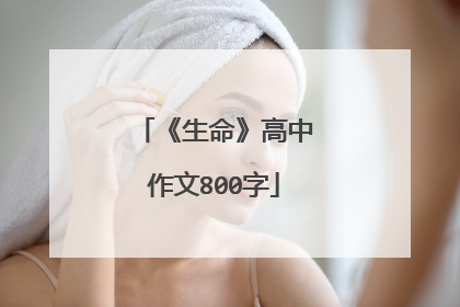 《生命》高中作文800字