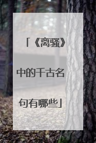 《离骚》中的千古名句有哪些