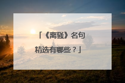 《离骚》名句精选有哪些？