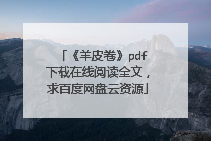 《羊皮卷》pdf下载在线阅读全文，求百度网盘云资源