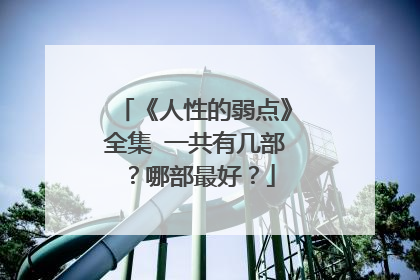 《人性的弱点》全集 一共有几部？哪部最好？