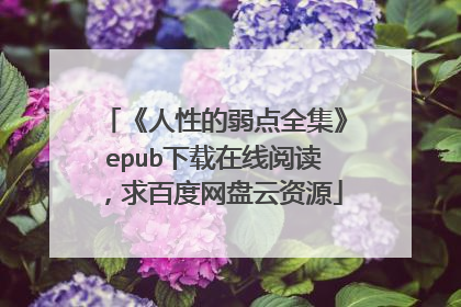 《人性的弱点全集》epub下载在线阅读，求百度网盘云资源