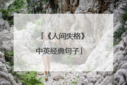 《人间失格》中英经典句子