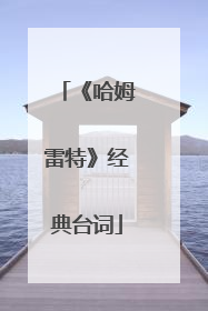 《哈姆雷特》经典台词