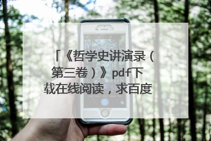 《哲学史讲演录（第三卷）》pdf下载在线阅读，求百度网盘云资源