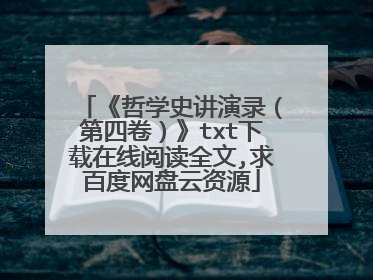 《哲学史讲演录（第四卷）》txt下载在线阅读全文,求百度网盘云资源