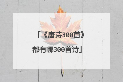 《唐诗300首》都有哪300首诗