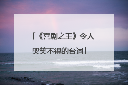 《喜剧之王》令人哭笑不得的台词