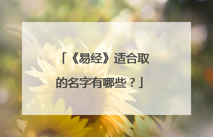 《易经》适合取的名字有哪些？