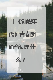 《觉醒年代》青春朗诵台词是什么？