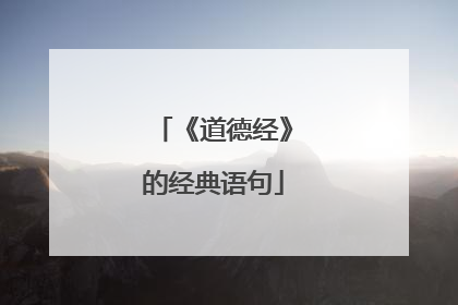 《道德经》的经典语句