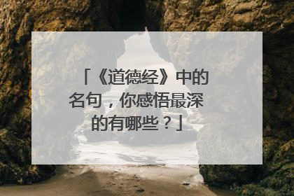 《道德经》中的名句，你感悟最深的有哪些？