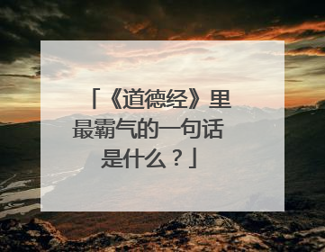 《道德经》里最霸气的一句话是什么？