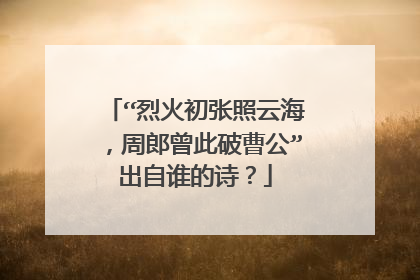 “烈火初张照云海，周郎曾此破曹公”出自谁的诗？