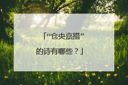 “仓央嘉措”的诗有哪些？