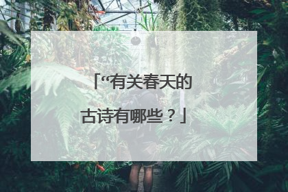 “有关春天的古诗有哪些？