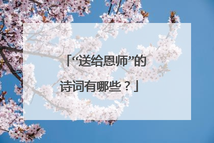 “送给恩师”的诗词有哪些？