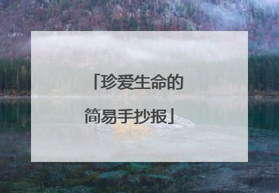 珍爱生命的简易手抄报