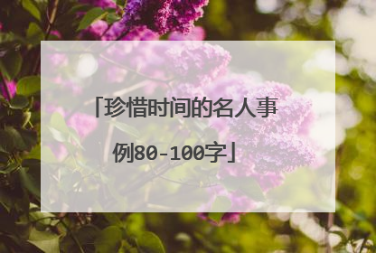 珍惜时间的名人事例80-100字